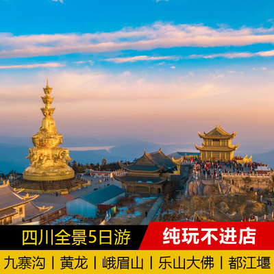 成都九寨沟峨眉山旅游5日纯玩游 都江堰 乐山大佛 熊猫乐园 黄龙