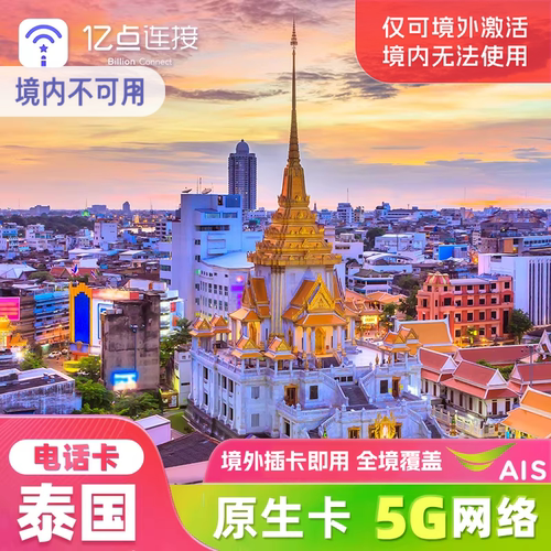 泰国AIS电话卡