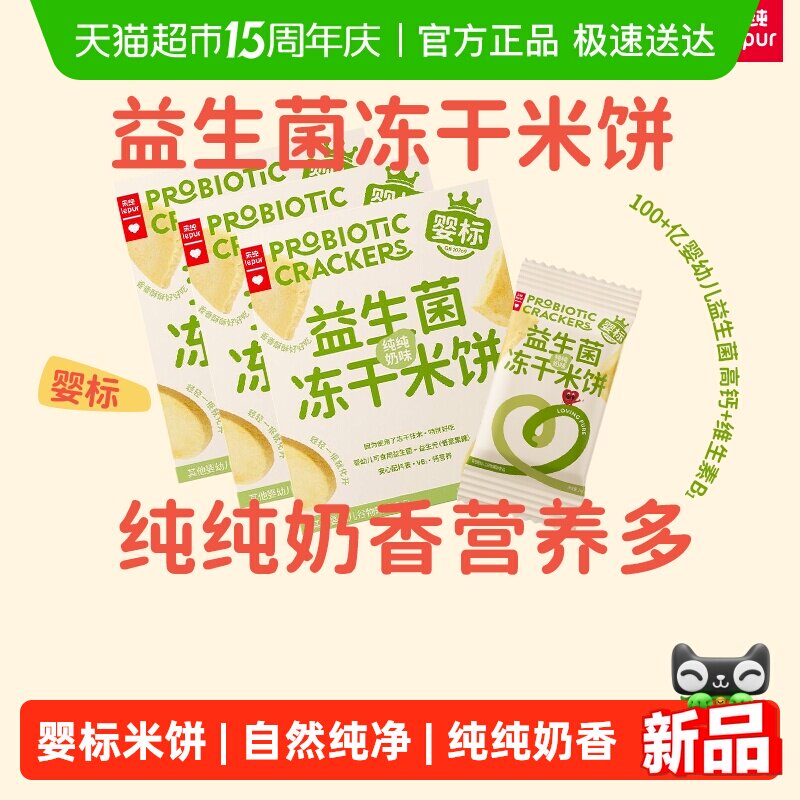 【新品】乐纯益生菌冻干米饼 婴标宝宝辅食儿童零食米饼18.2g*3盒