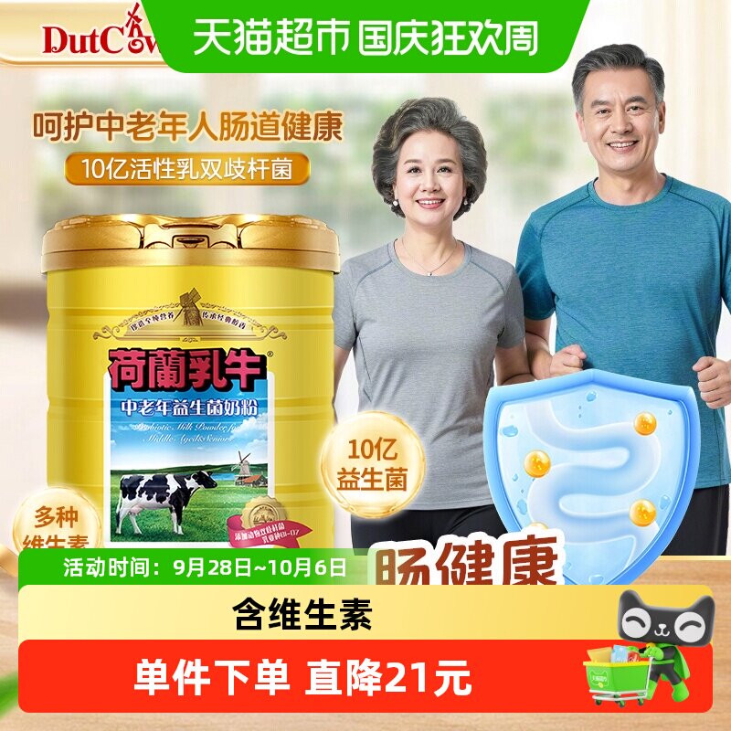 荷兰乳牛益生菌中老年
