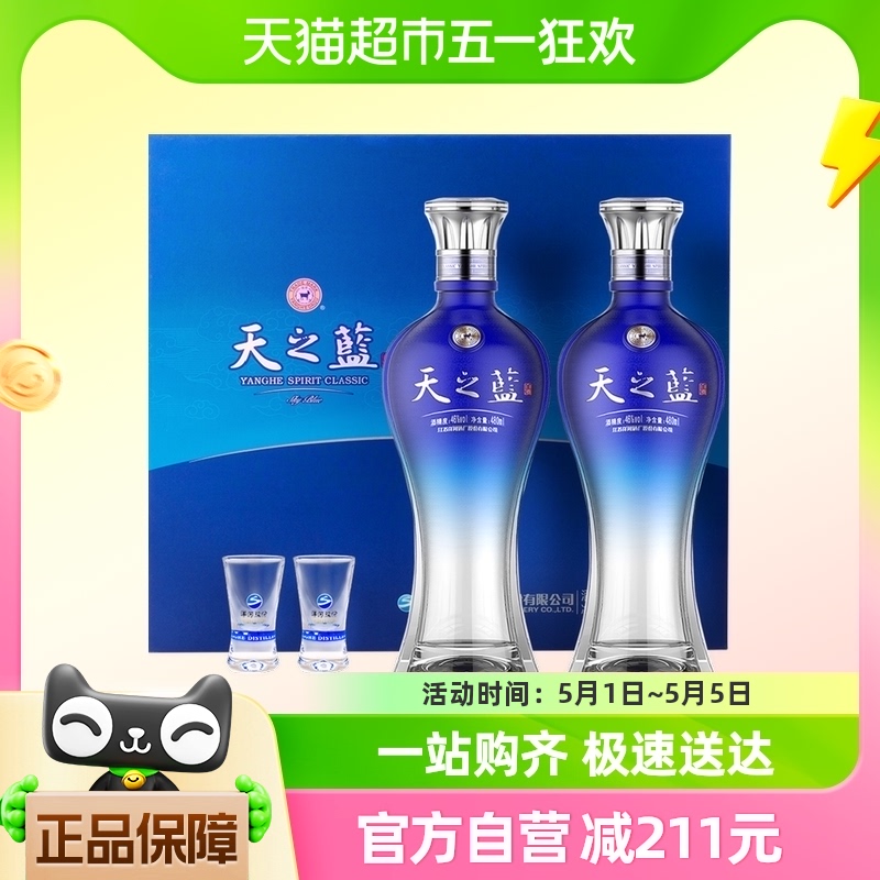 洋河天之蓝46度480ml*2瓶白酒礼盒浓香型官方自营