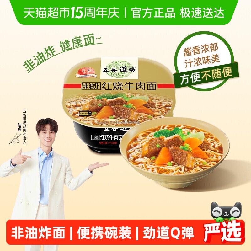 【下拉超值换购】五谷道场非油炸面红烧牛肉面碗装方便面久煮不烂
