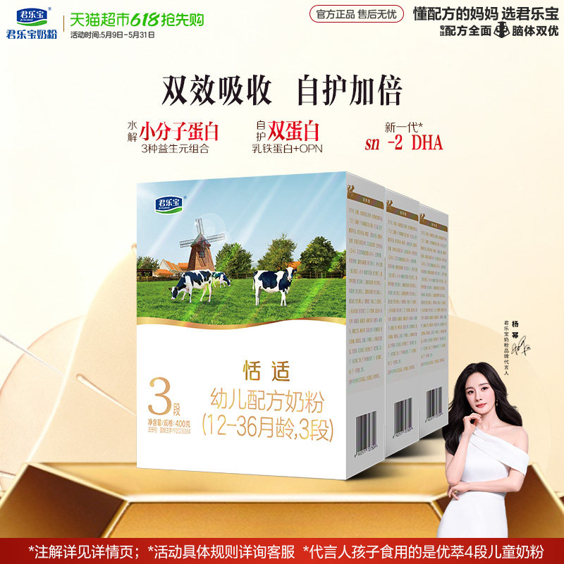 君乐宝恬适400g幼儿配方奶粉12-36个月小分子蛋白*3