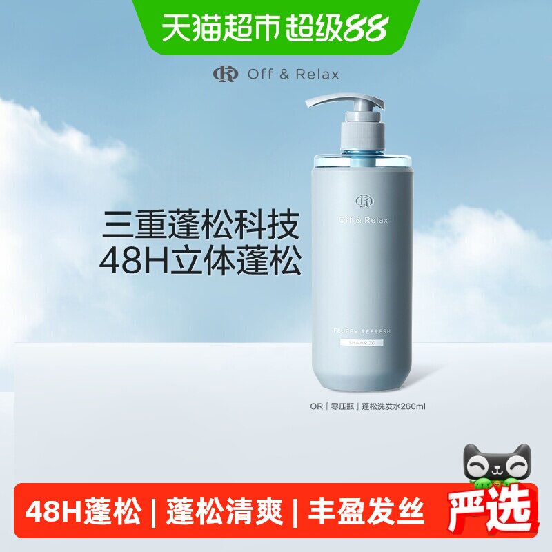 【细软塌油】OffRelax蓬松2.0清爽or洗发水控油无硅油洗发露