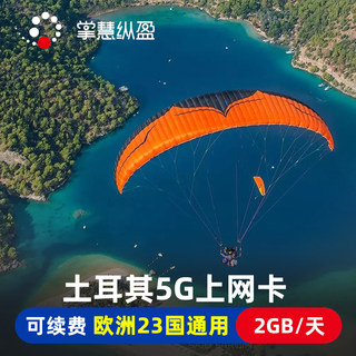 土耳其上网卡4G/5G网络手机电话sim卡3G无限流量伊斯坦布尔旅游