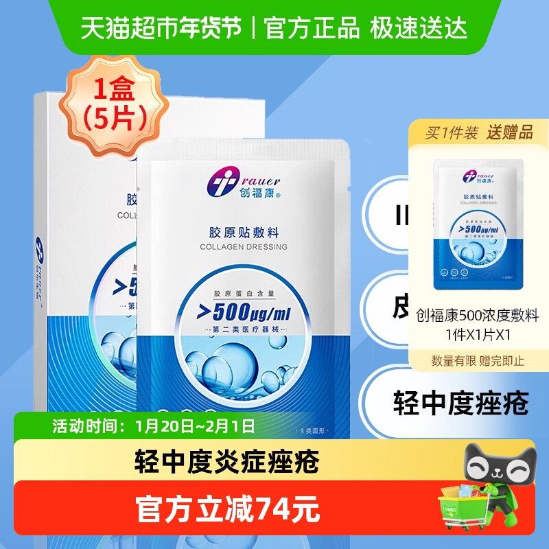 【II类500浓度】创福康胶原蛋白敷料激光光子治疗术后 炎症痤疮