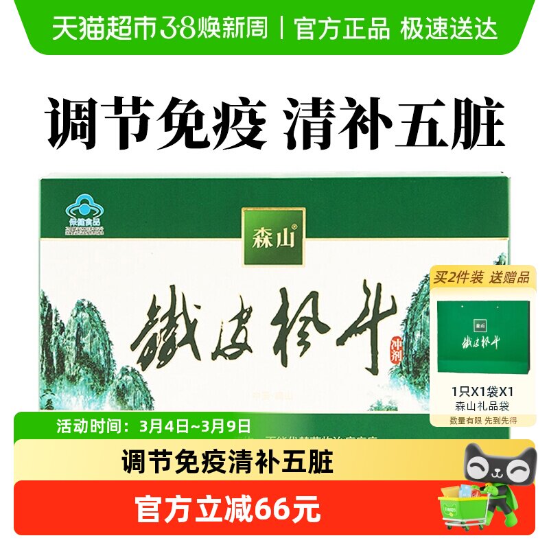 森山牌铁皮枫斗冲剂3g/包*18包铁皮石斛调节免疫年货送礼礼盒装