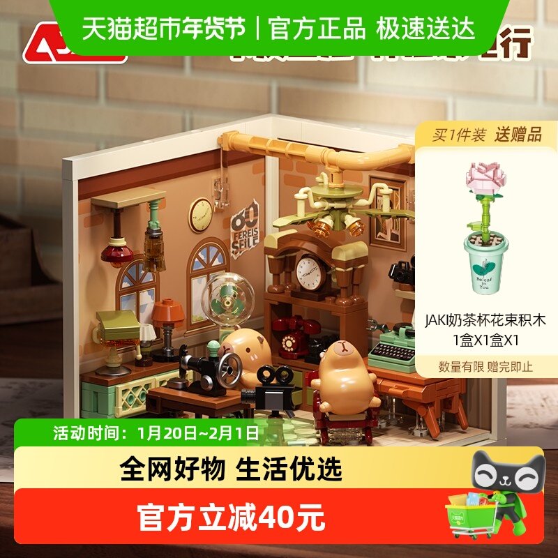 JAKI佳奇卡皮巴拉超级小镇复古模型摆件积木女孩益智生日礼物玩具,玩具/童车/益智/积木/模型,普通塑料积木,淘宝优惠券,粉丝福利购,淘宝优惠卷
