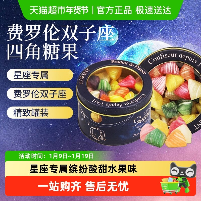 法国进口费罗伦四角水果硬糖双子座混合酸甜味喜糖星座糖罐装零食