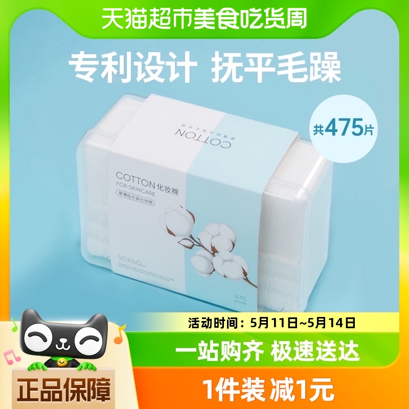 名创优品加厚轻薄化妆棉475片