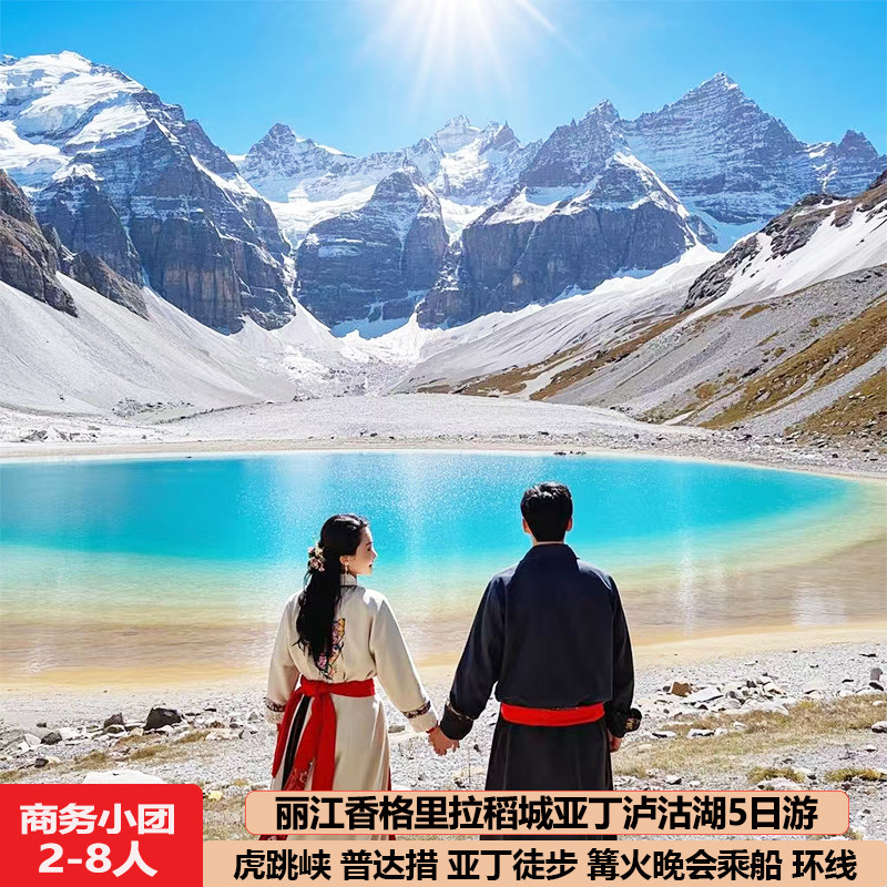 丽江香格里拉稻城亚丁泸沽湖5天4晚8人虎跳峡普达措跟团五日旅游
