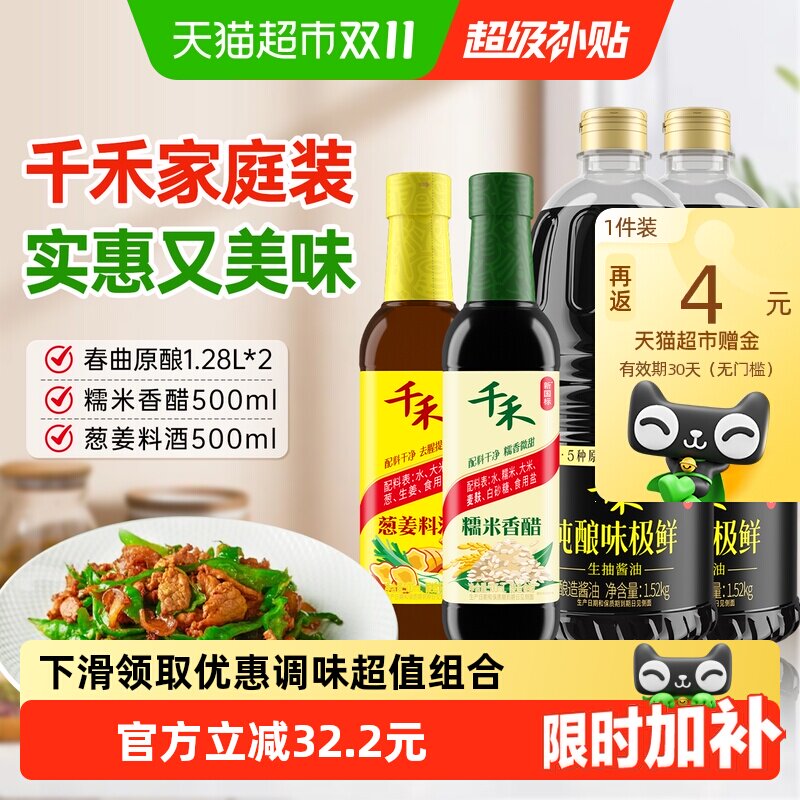 【详情优惠】千禾酱油味极鲜生抽酱油糯米醋葱姜料酒炒菜烧菜调味