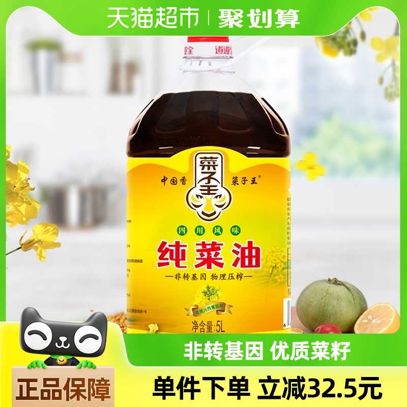 菜子王纯菜籽油四川风味5L*1食用油非转基因传统压榨健康家庭装