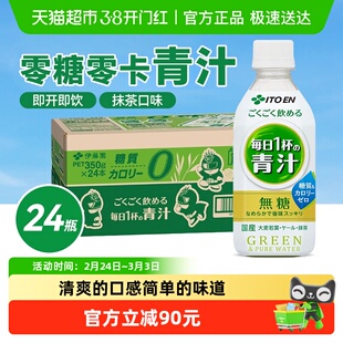 ITO EN/伊藤园日本进口抹茶味膳食维C青汁饮料350g*24瓶整箱装