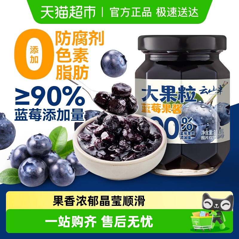 云山半0脂肪大果粒蓝莓果酱
