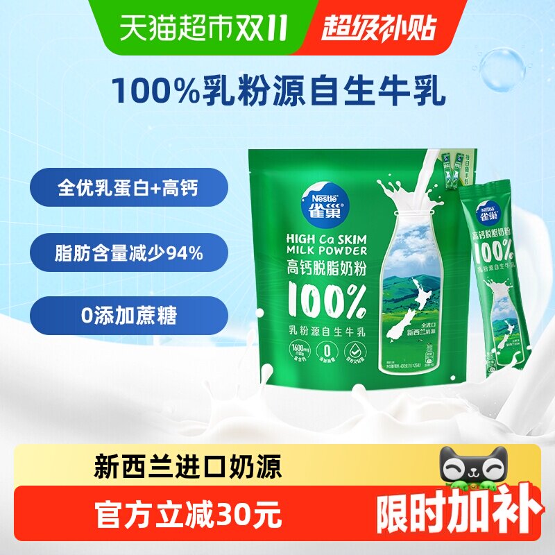 【下拉优惠】雀巢新西兰高钙脱脂全家奶粉400g进口奶源节庆送礼