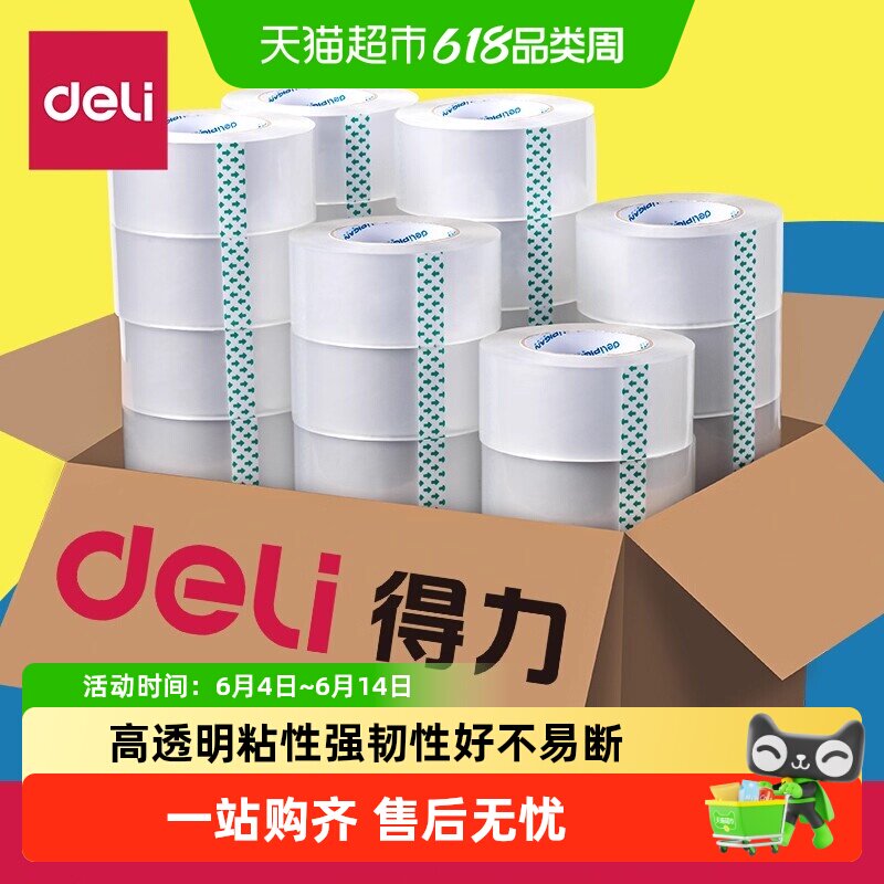 得力透明胶带胶布打包封箱包装胶带大卷宽4.5cm6cm高粘度整箱批发