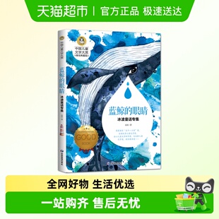 中国儿童文学大赏蓝鲸 大奖三四五六年级小学 眼睛冰波童话专集