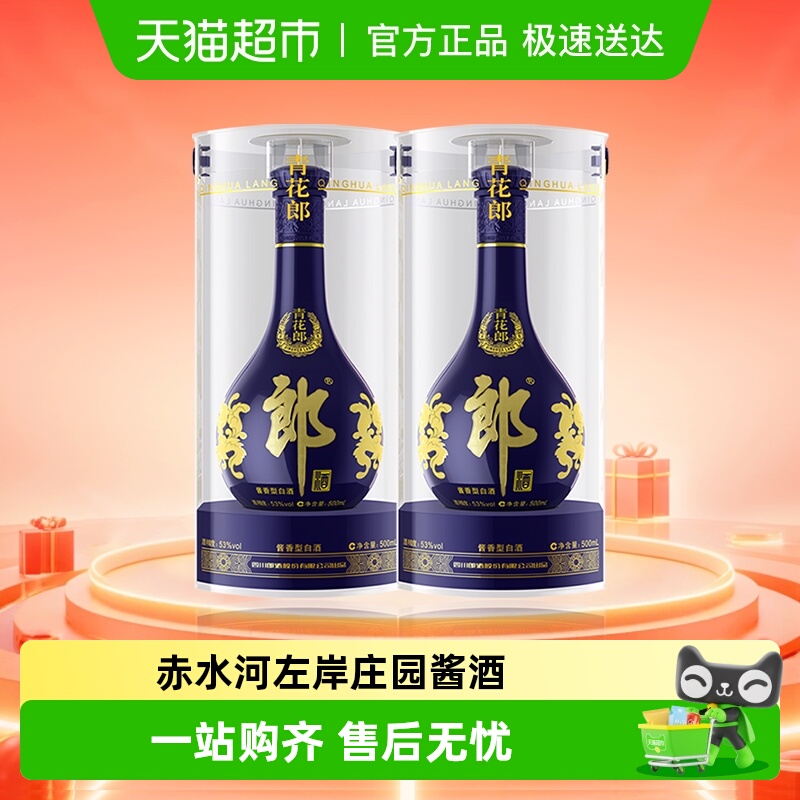 郎酒青花郎53度酱香型高档白酒500ml*2瓶