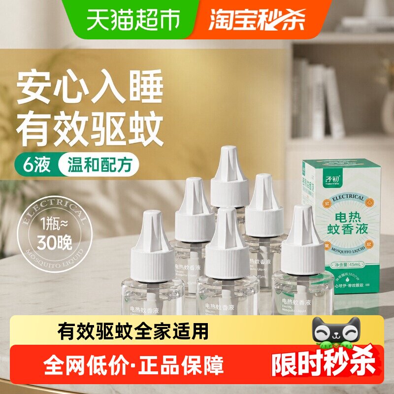 子初电热蚊香液安心入睡