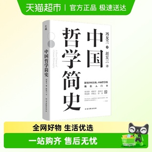 包邮 哲学知识读物书籍 中国哲学简史 著 新华书店正版 冯友兰