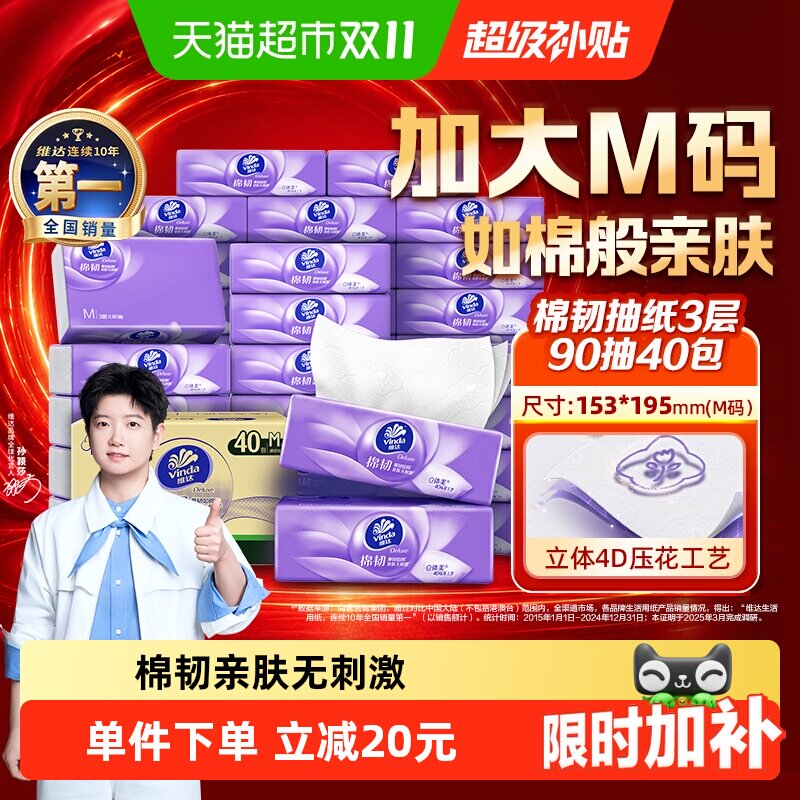 维达4D压花抽纸亲肤90抽*40包