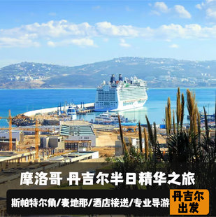 摩洛哥丹吉尔精华半日游(2人起订+探索多元文化)