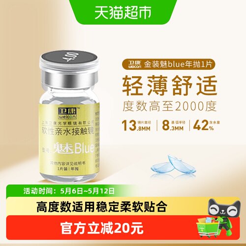 卫康金装魅blue年抛隐形眼镜透片