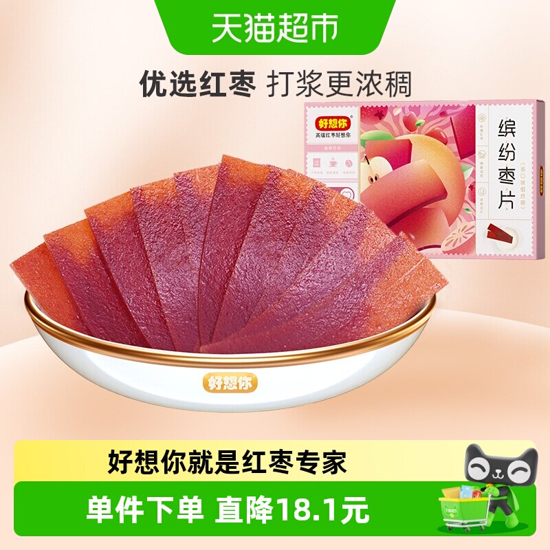 好想你缤纷枣片320g*2盒红枣干片四种口味儿童休闲零食小吃