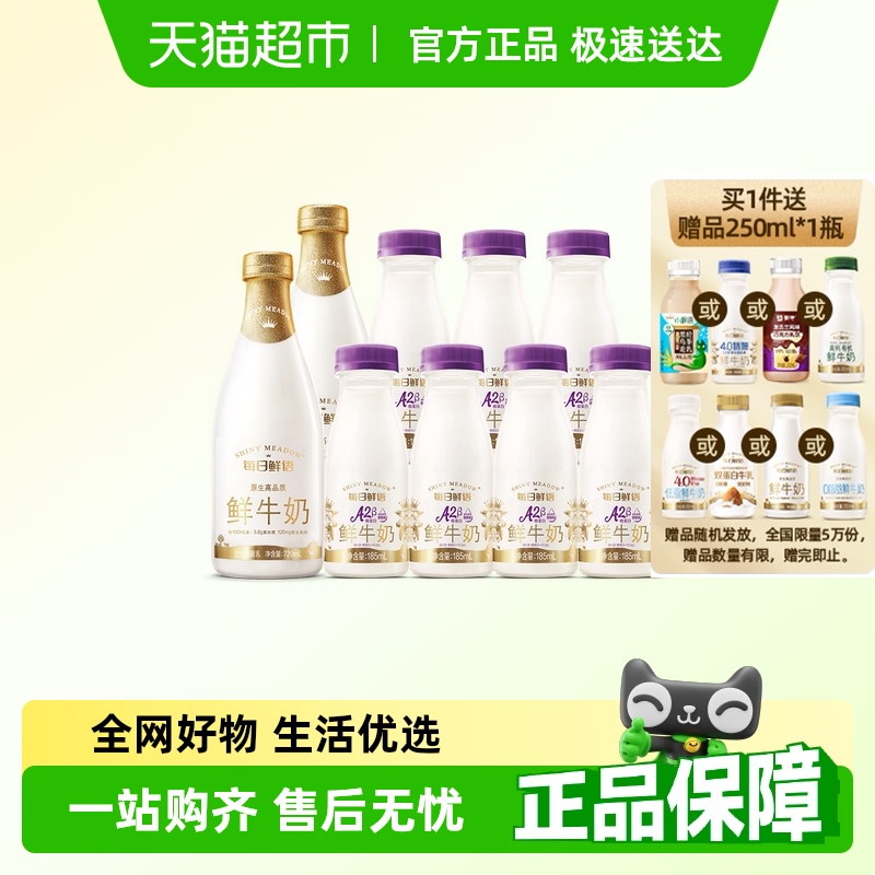 【送250ml*1瓶】每日鲜语A2β-酪蛋白鲜牛奶185ml*7瓶+720ml*2瓶