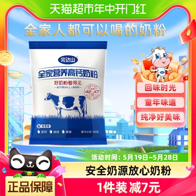 完达山全家营养高钙奶粉300g/袋儿童成人高铁高钙高蛋白质牛奶粉