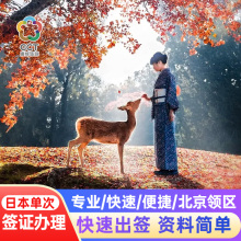 日本·单次旅游签证·北京送签·【国企品牌】日本个人旅游自由行单次简化加急办理北京领区领馆指定送签社