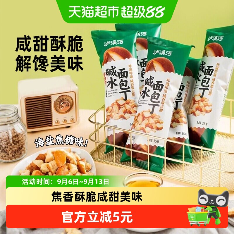 泸溪河海盐焦糖面包丁开袋即食图片