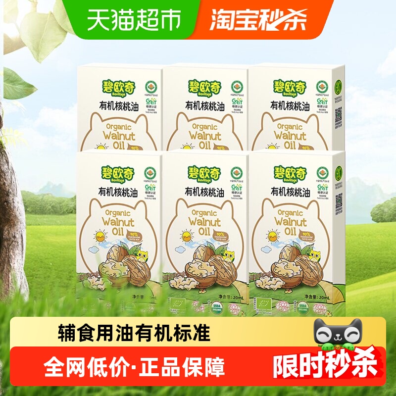 碧欧奇有机核桃油宝宝辅食用油凉拌热炒油20ml*6盒