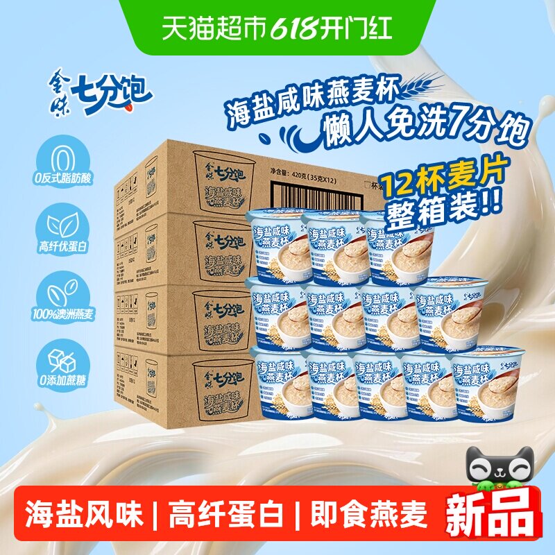 【一箱带走】金味海盐咸味燕麦杯小杯装控卡轻食即食速溶冲饮早餐