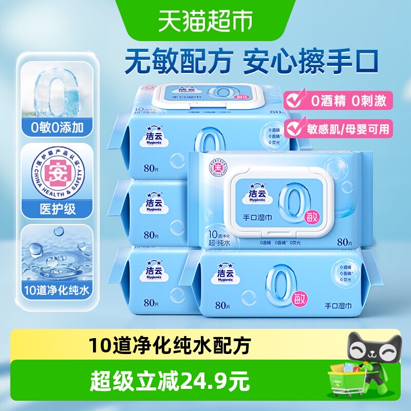 洁云超纯水湿巾0敏配方温和亲肤