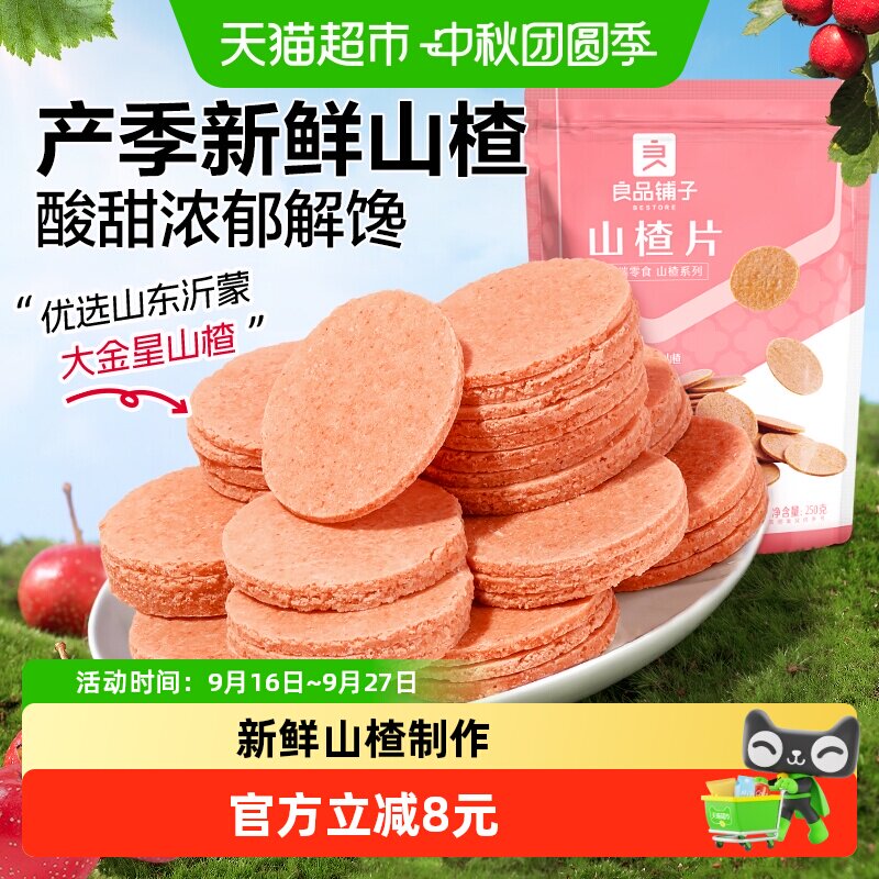良品铺子山楂片250g*3袋怀旧休闲零食儿童食品蜜饯果干独立小包装