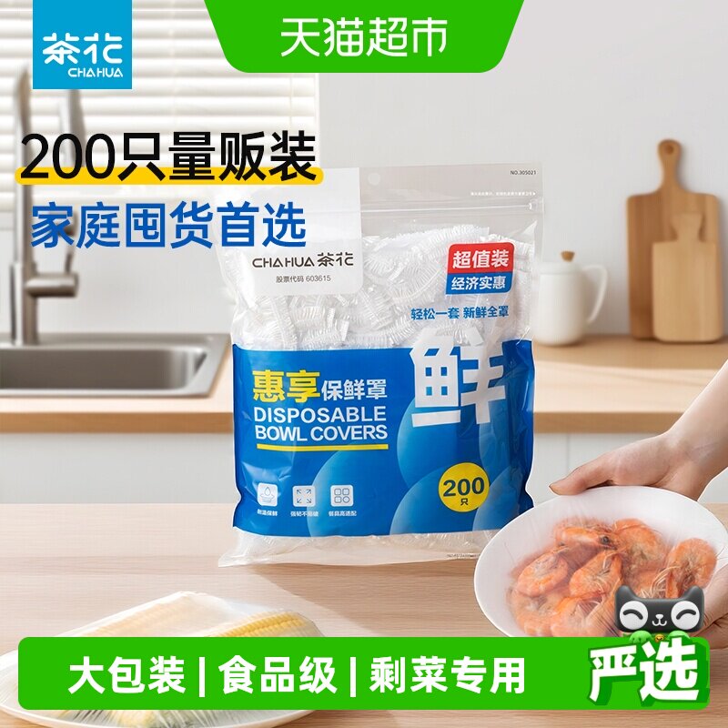 茶花一次性保鲜膜套罩200只大包装食品级松紧口保鲜罩碗盘通用