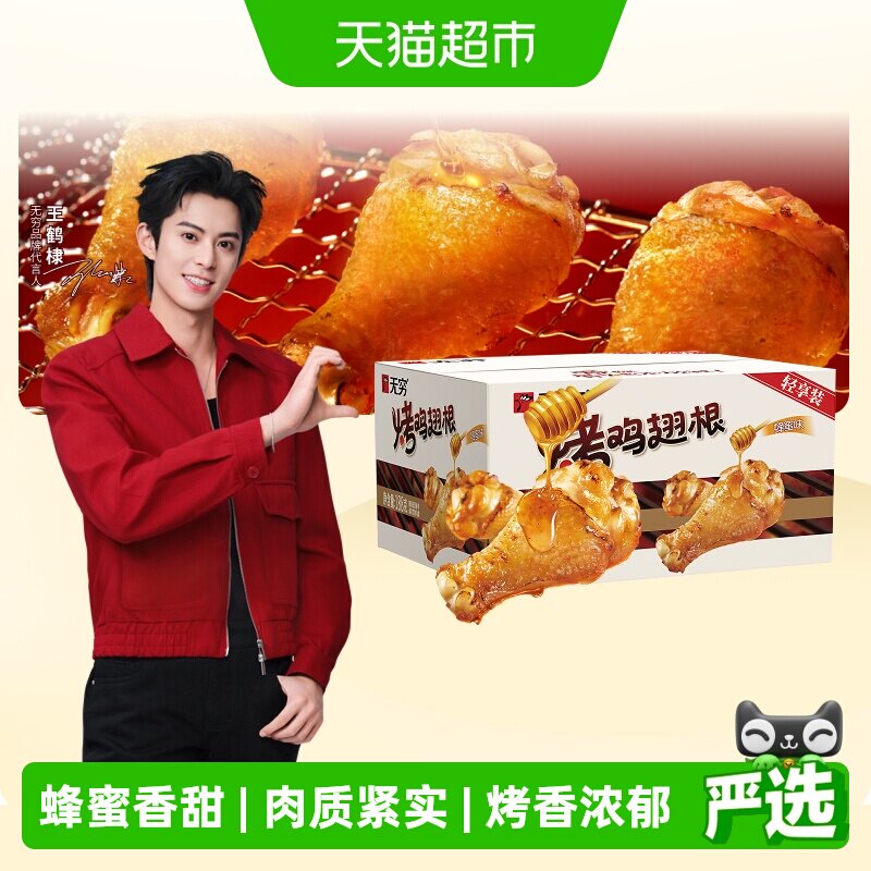 无穷蜂蜜烤鸡翅根礼盒188g小鸡腿卤味熟食速食休闲小吃零食