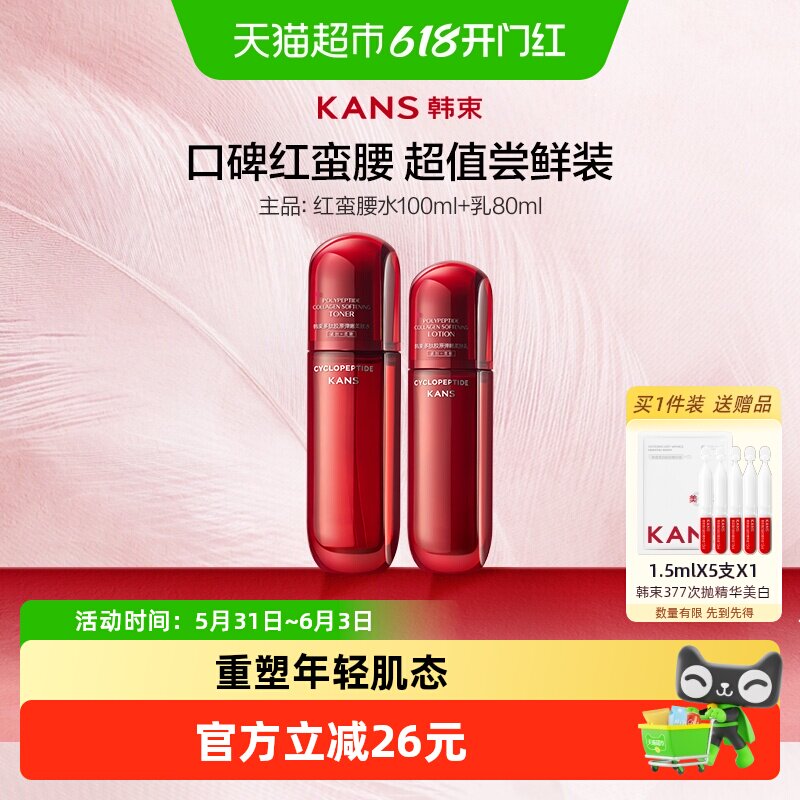韩束红蛮腰100ml爽肤精华水+80ml乳液霜补水保湿紧致抗皱护肤套装