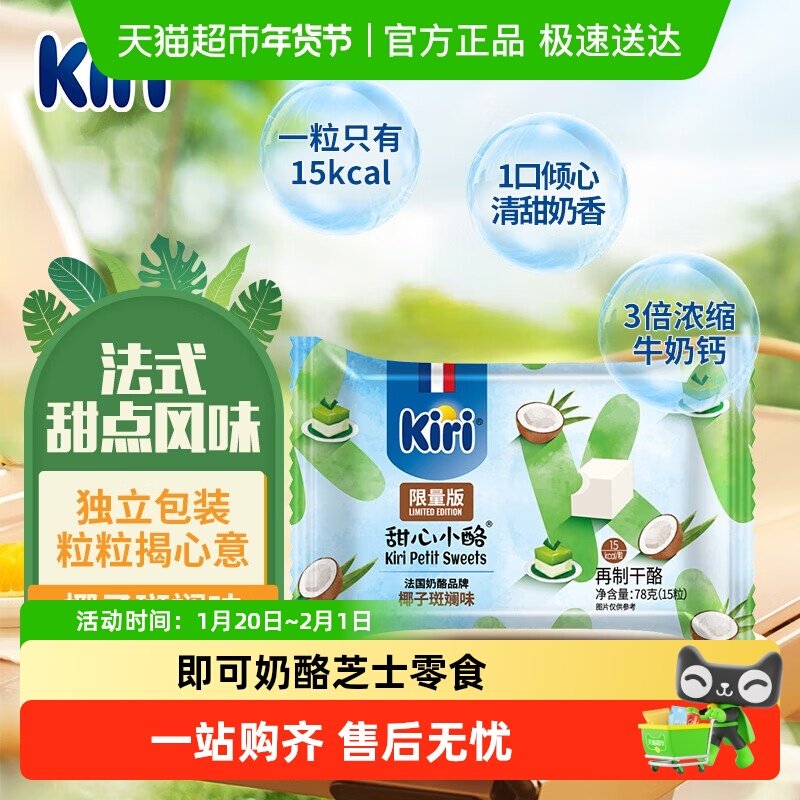 Kiri凯芮原装进口甜心小酪再制干酪椰子斑斓味即食奶酪芝士零食,咖啡/麦片/冲饮,再制奶酪,淘宝优惠券,粉丝福利购,淘宝优惠卷