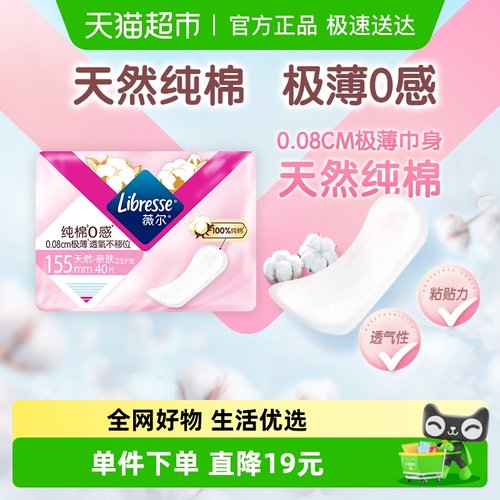 Libresse薇尔纯棉0感卫生护垫155mm40片*1包【官方正品】