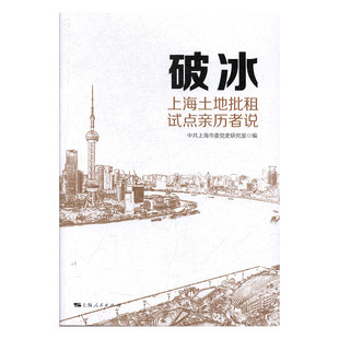 正版书籍 破冰：上海土地批租试点亲历者说中共上海市委党史研究室  编9787208149298