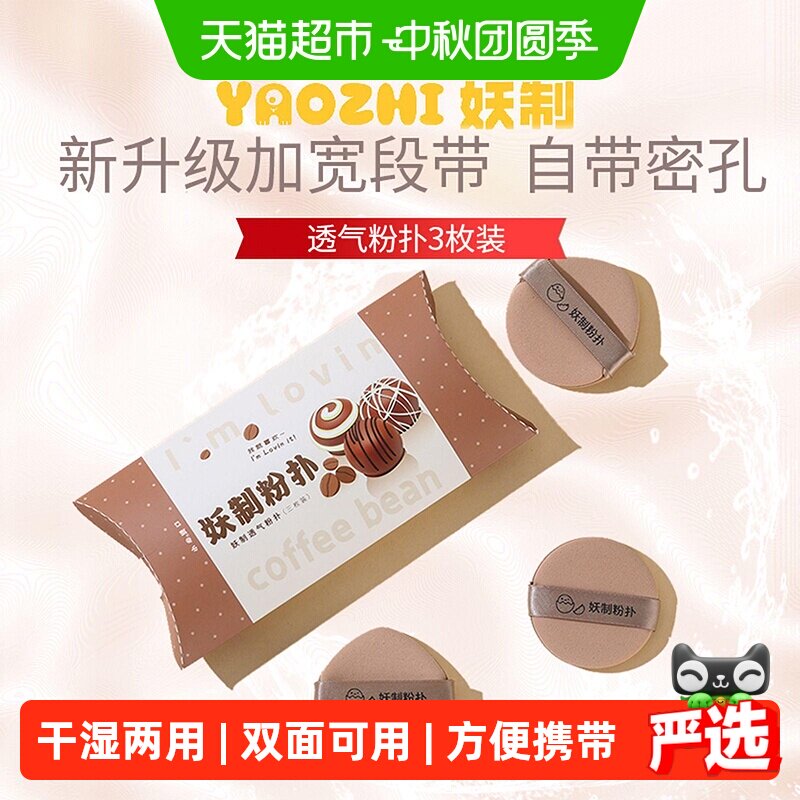 妖制透气粉扑不吃粉美妆蛋化妆海绵气垫干湿两用粉底液专用3枚装