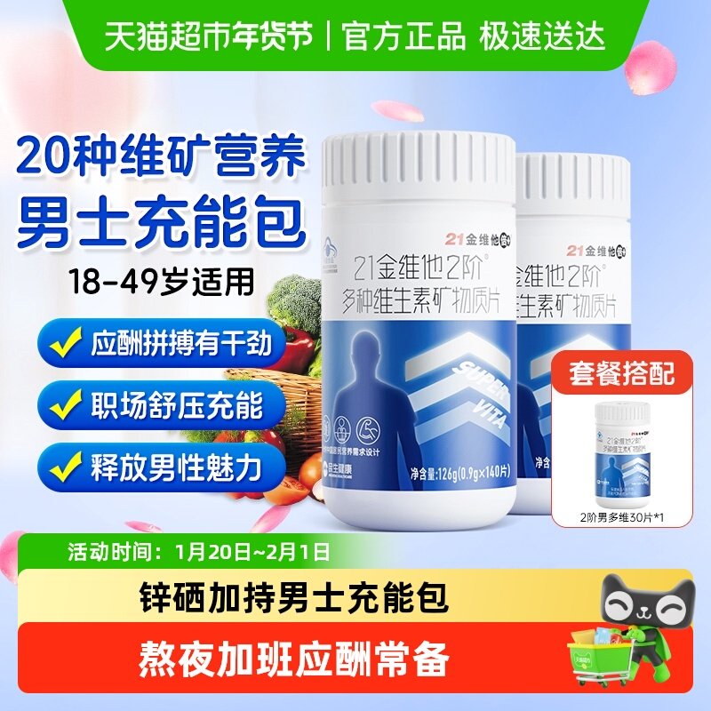 21金维他男士多种复合维生素b族b1b2b6b12维C锌硒钙片叶酸烟酰胺,保健食品/膳食营养补充食品,维生素/复合维生素,淘宝优惠券,粉丝福利购,淘宝优惠卷