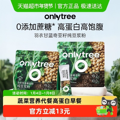 onlytree羽衣甘蓝奇亚籽豆浆粉