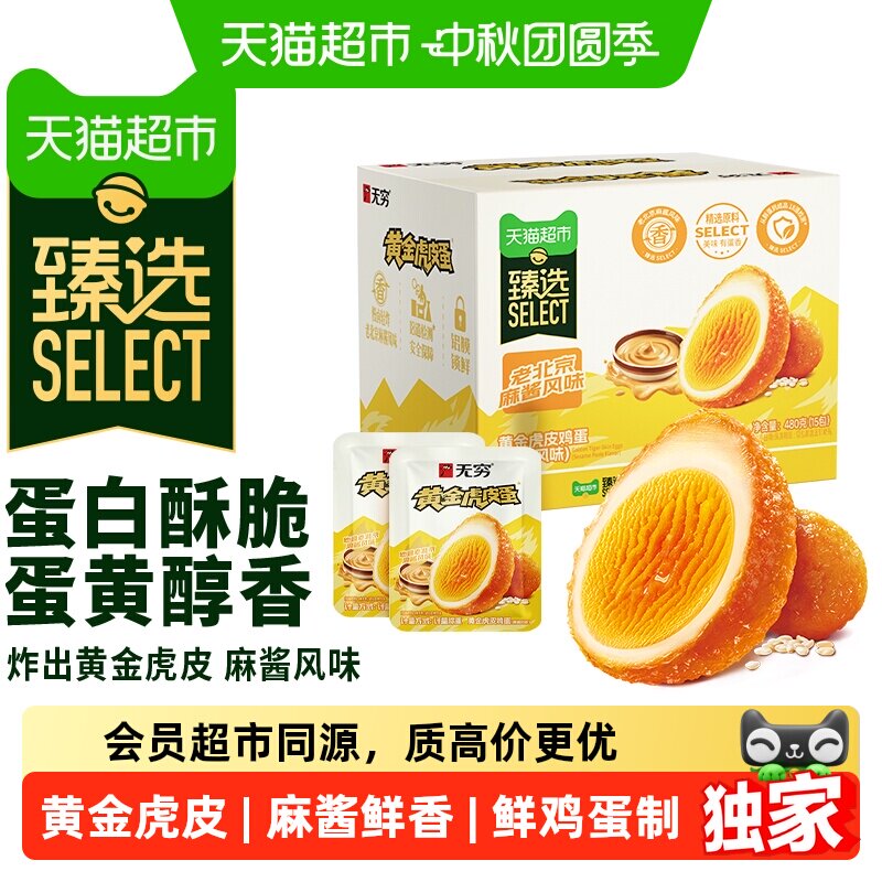 猫超臻选麻酱鸡蛋480g无穷早餐卤蛋虎皮蛋休闲零食小吃夜宵充饥