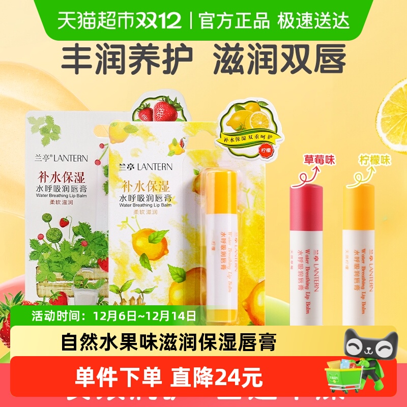 兰亭水润草莓润唇膏2支