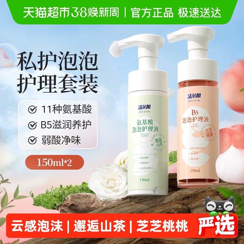洁尔阴B5氨基酸私处洗液150ml*2瓶女性私部洗护理液日常清洗外阴 - 天猫超市出品