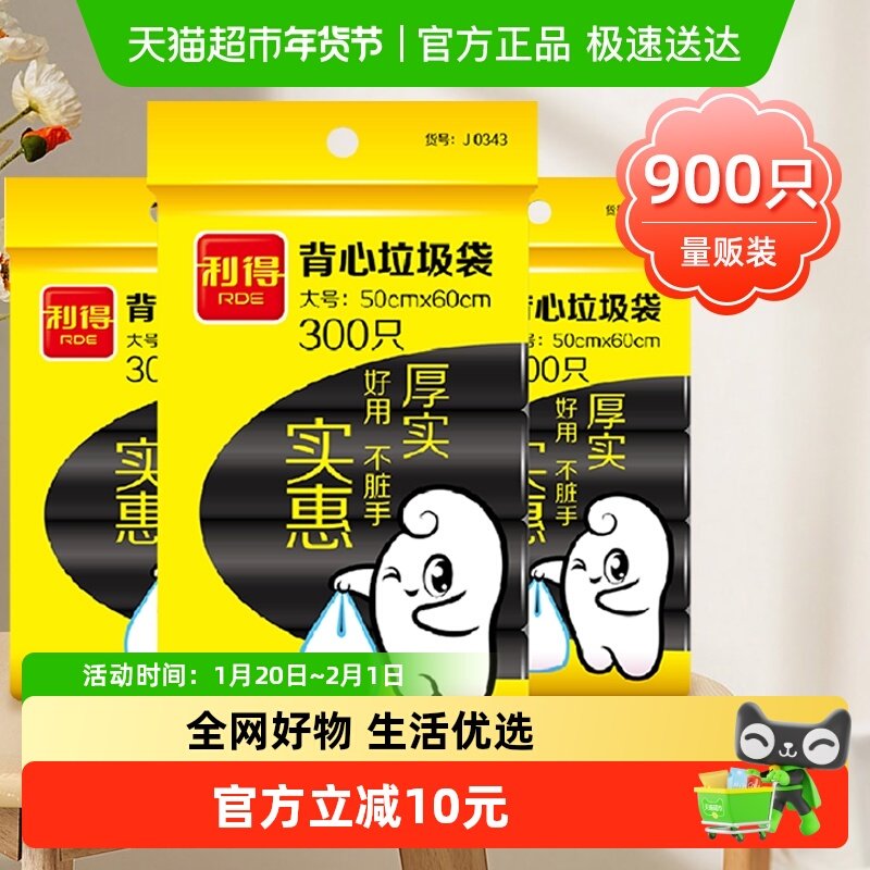 利得大号垃圾袋背心手提家用厨房加厚黑色50*60cm300只*3包,家庭/个人清洁工具,家用垃圾袋,淘宝优惠券,粉丝福利购,淘宝优惠卷